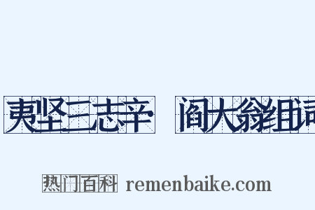 夷坚三志辛·阎大翁组词是什么意思的图片